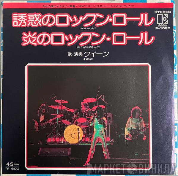 = Queen  Queen  - Now I'm Here = 誘惑のロックン・ロール / Keep Yourself Alive = 炎のロックンロール