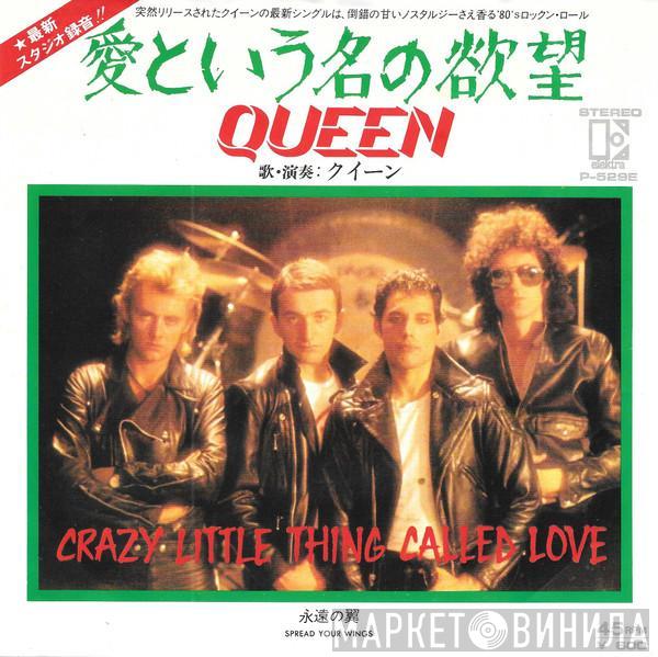 = Queen  Queen  - 愛という名の欲望 = Crazy Little Thing Called Love