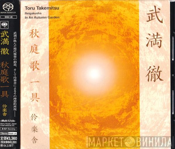 = Reigakusha , Reigakusha = Toru Takemitsu  Toru Takemitsu  - 秋庭歌一具 = In An Autumn Garden