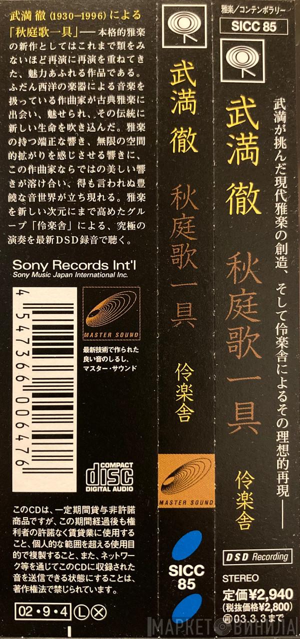 = Reigakusha , Reigakusha = Toru Takemitsu  Toru Takemitsu  - 秋庭歌一具 = In An Autumn Garden