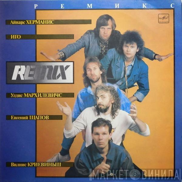 = Remix   Remix   - Поёт Иго (Родриго Фоминс)