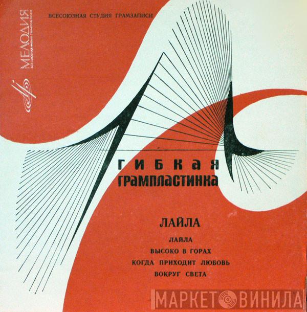 , Rita Pavone , Charles Aznavour , Tom Jones  Ray Conniff & His Orchestra  - Лайла / Высоко В Горах / Когда Приходит Любовь / Вокруг Света