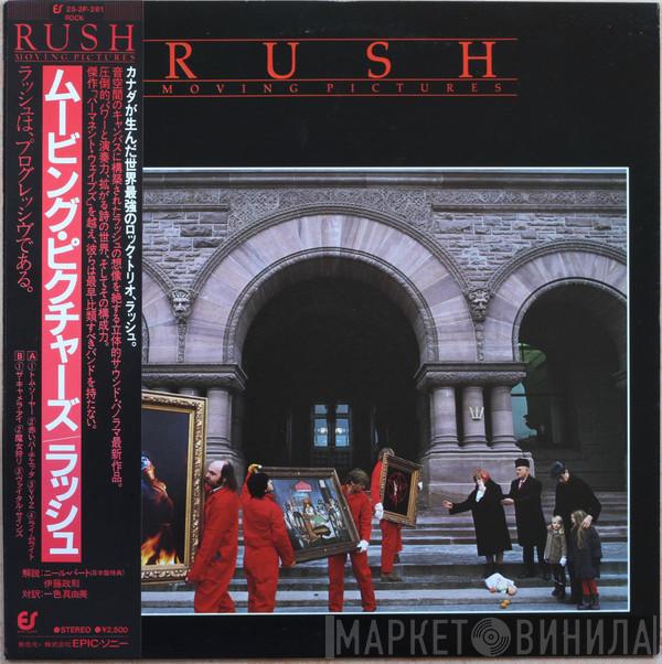 = Rush  Rush  - Moving Pictures = ムービング・ピクチャーズ