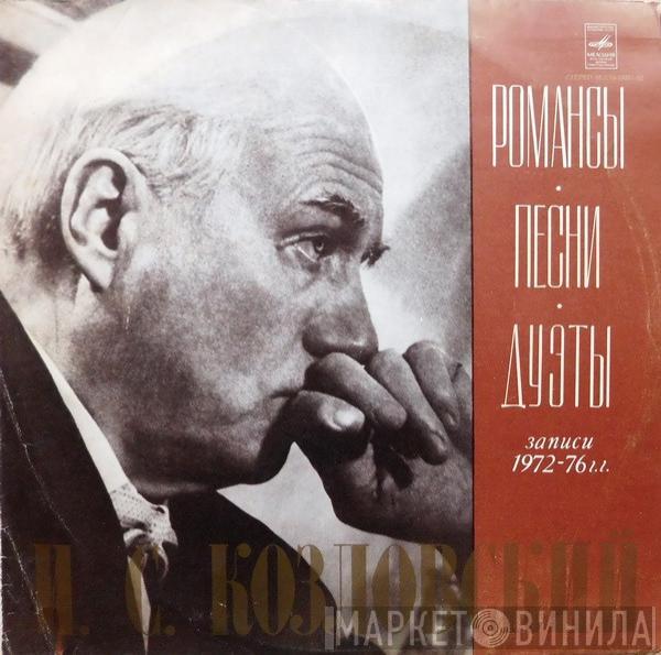 И. С. Козловский - Романсы. Песни. Дуэты