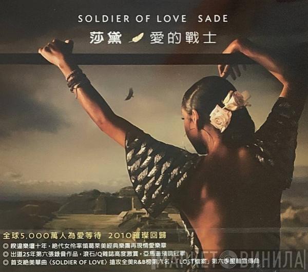 = Sade  Sade  - Soldier Of Love = 愛的戰士