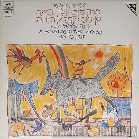 , Sergei Prokofiev , Camille Saint-Saëns , Itzhak Perlman , Israel Philharmonic Orchestra  Zubin Mehta  - פרוקופיב: פטר והזאב / סן-סנס: קרנבל החיות