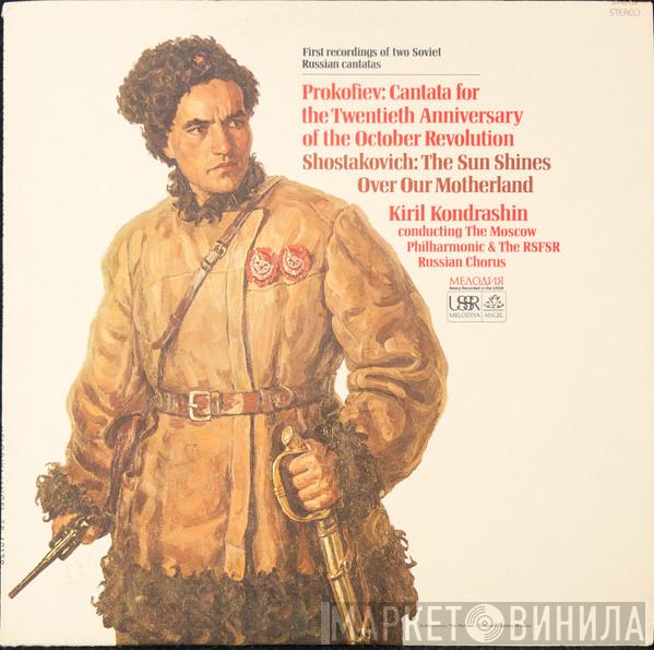/ Sergei Prokofiev - Dmitri Shostakovich Conducting The Kiril Kondrashin & The Moscow Philharmonic Orchestra  Государственная Республиканская Академическая Русская Хоровая Капелла  - Cantata For The Twentieth Anniversary Of The October Revolution / The Sun Shines Over Our Motherland