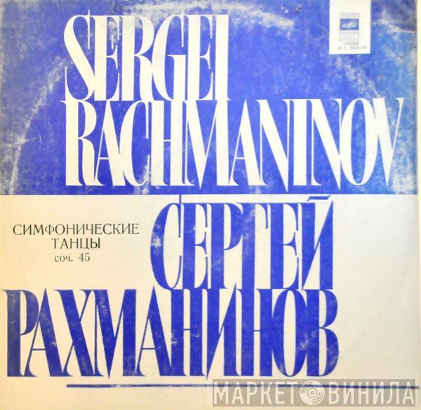 = Sergei Vasilyevich Rachmaninoff - Sergei Vasilyevich Rachmaninoff , Conductor Moscow Philharmonic Orchestra  Kiril Kondrashin  - Симфонические Танцы, Сочинение 45