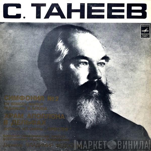 - Sergey Ivanovich Taneyev , Большой Симфонический Оркестр Всесоюзного Радио  Vladimir Fedoseyev  - Симфония № 2 / Храм Аполлона В Дельфах