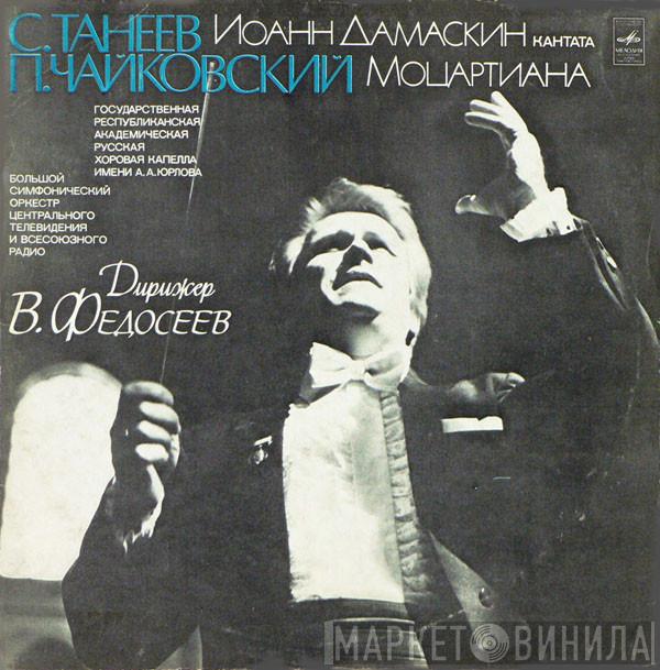 / Sergey Ivanovich Taneyev - The Pyotr Ilyich Tchaikovsky , Conductor Большой Симфонический Оркестр Всесоюзного Радио  Vladimir Fedoseyev  - Ioann Damaskin / Mozartiana