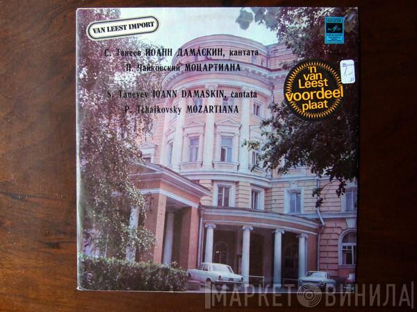 / Sergey Ivanovich Taneyev  Pyotr Ilyich Tchaikovsky  - Иоанн Дамаскин / Моцартиана