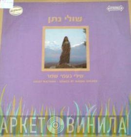 = Shuly Nathan  Shuly Nathan  - Songs By Naomi Shemer = שירי נעמי שמר