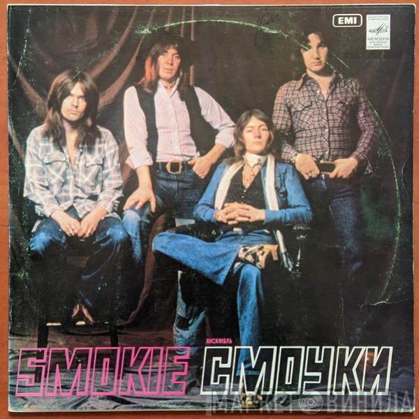 = Smokie  Smokie  - Ансамбль «Смоуки»