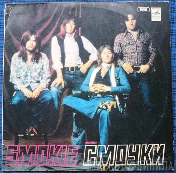 = Smokie  Smokie  - Ансамбль «Смоуки»