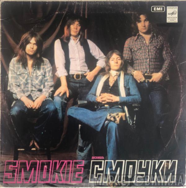 = Smokie  Smokie  - Ансамбль «Смоуки»