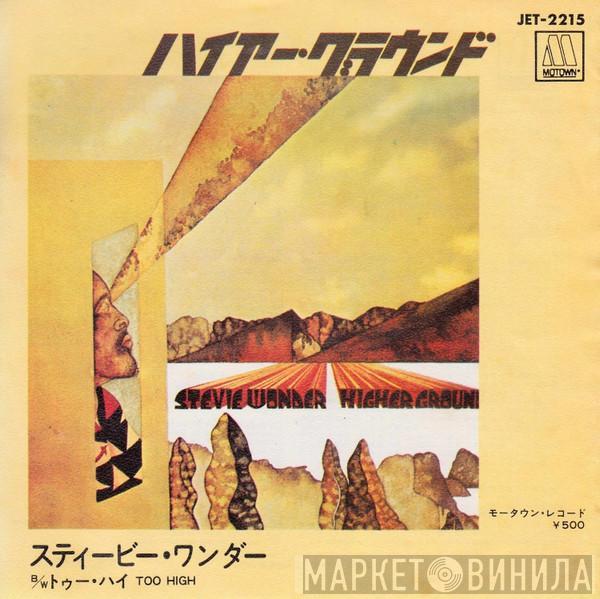 = Stevie Wonder  Stevie Wonder  - ハイアー・グラウンド = Higher Ground / トゥー・ハイ = Too High