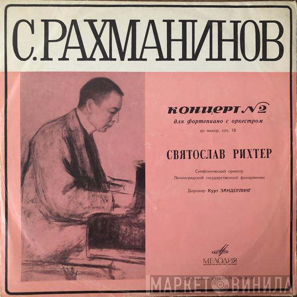 . Sviatoslav Richter . Дирижер Leningrad Philharmonic Orchestra — Kurt Sanderling  Sergei Vasilyevich Rachmaninoff  - Концерт № 2 Для Фортепиано С Оркестром До Минор, Соч. 18