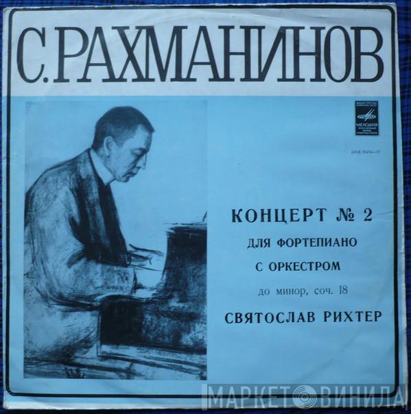 . Sviatoslav Richter . Дирижер Leningrad Philharmonic Orchestra — Kurt Sanderling  Sergei Vasilyevich Rachmaninoff  - Концерт № 2 Для Фортепиано С Оркестром До Минор, Соч. 18