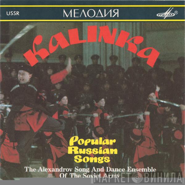= The Alexandrov Red Army Ensemble  The Alexandrov Red Army Ensemble  - Kalinka. Popular Russian Songs = Калинка. Популярные Русские Песни