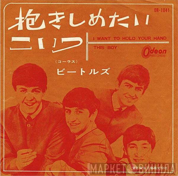 = The Beatles  The Beatles  - 抱きしめたい = I Want To Hold Your Hand / こいつ = This Boy