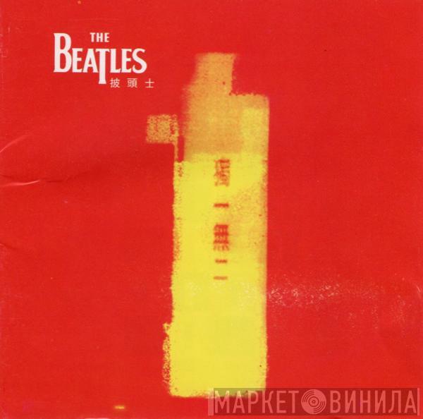 = The Beatles  The Beatles  - 1 = 獨一無二