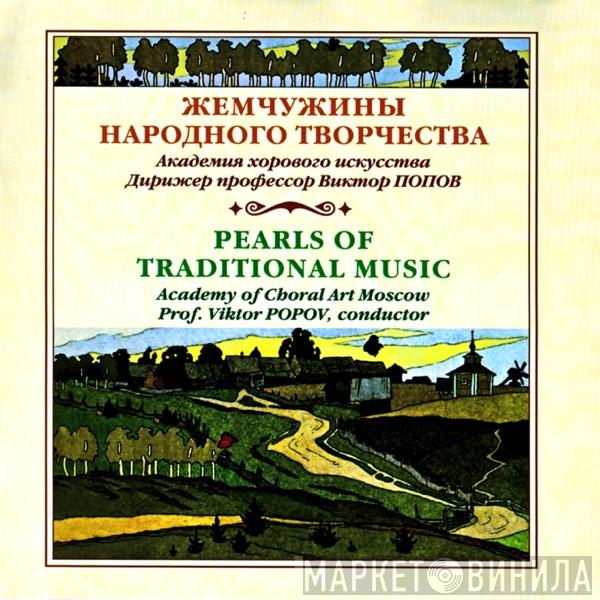 = The Choral Academy Of Moscow , The Choral Academy Of Moscow = Victor Popov  Victor Popov  - Жемчужины Народного Творчества = Pearls Of Traditional Music