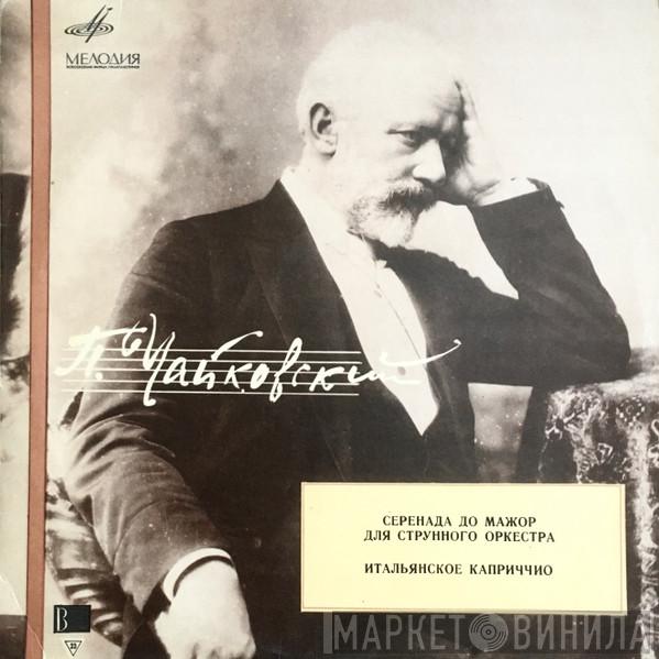 - The Pyotr Ilyich Tchaikovsky , Conductor Russian State Symphony Orchestra  Evgeni Svetlanov  - Serenade For Strings / Capriccio Italien