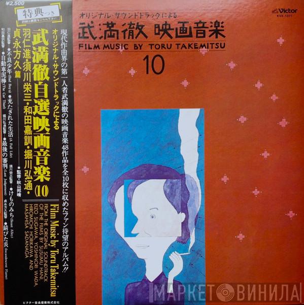 = Toru Takemitsu  Toru Takemitsu  - Film Music By Toru Takemitsu 10 - From The Original Soundtrack Of The Films By Susumu Hani, Eizo Sugawa, Yoshinori Wada, Hiromichi Horikawa And Masahisa Sadanaga = オリジナル・サウンドトラックによる武満徹自選映画音楽 (10) - 羽仁進・須川栄三・和田嘉訓・堀川弘通・貞永方久篇
