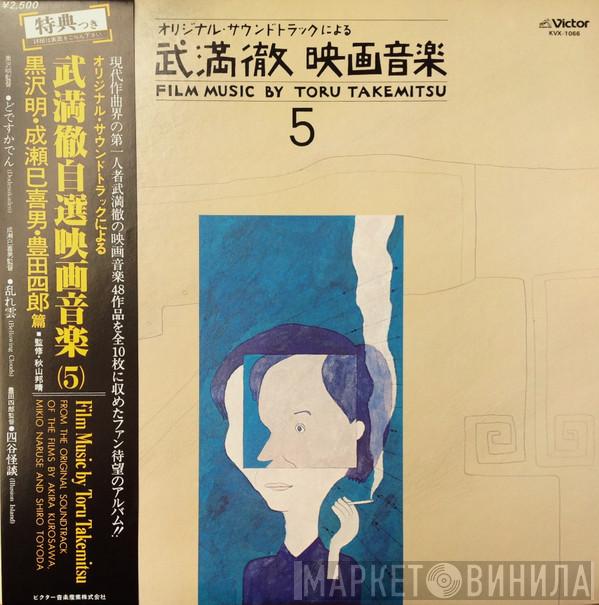 = Toru Takemitsu  Toru Takemitsu  - Film Music By Toru Takemitsu 5 - From The Original Soundtrack Of The Films By Akira Kurosawa, Mikio Naruse And Shiro Toyoda = オリジナル・サウンドトラックによる武満徹自選映画音楽 (5) - 黒沢明・成瀬己喜男・豊田四郎篇