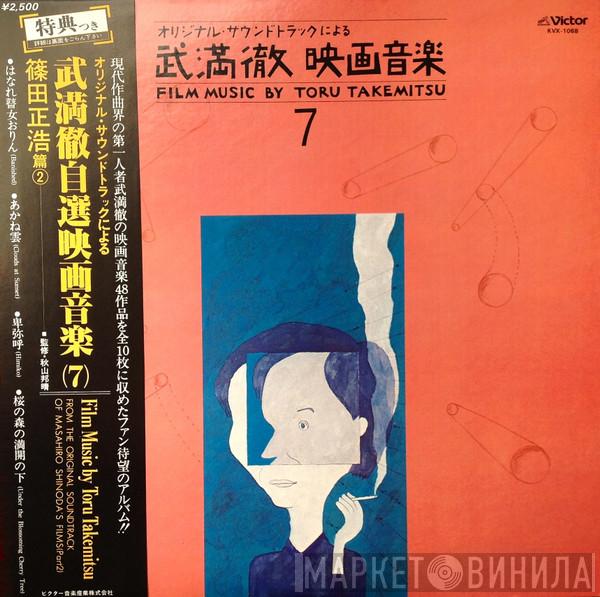= Toru Takemitsu  Toru Takemitsu  - Film Music By Toru Takemitsu 7 - From The Original Soundtrack Of Masahiro Shinoda's Films (Part 2) = オリジナル・サウンドトラックによる武満徹自選映画音楽 (7) - 篠田正浩篇②