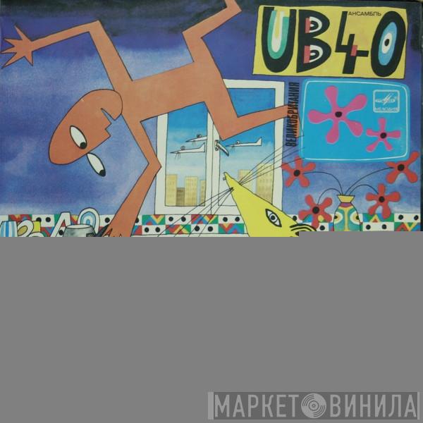 = UB40  UB40  - Крыса На Кухне