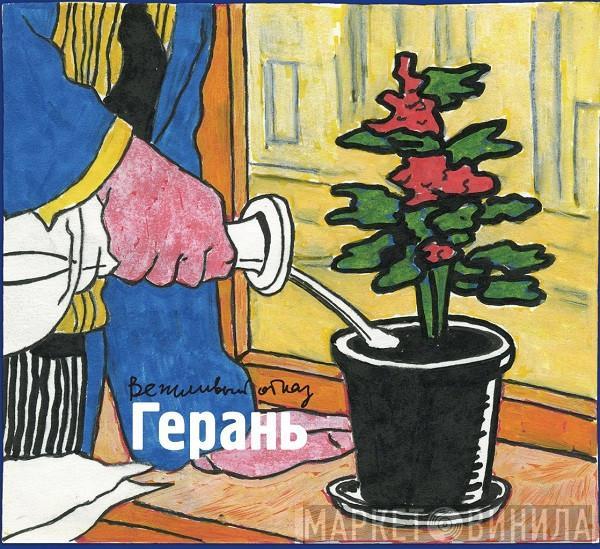= Вежливый Отказ  Вежливый Отказ  - Герань = Geranium