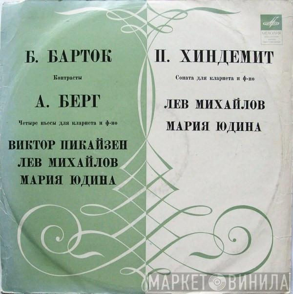 , Viktor Pikaizen , Лев Михайлов - Maria Yudina , Béla Bartók , Alban Berg  Paul Hindemith  - Контрасты / Четыре Пьесы Для Кларнета И Ф-но / Соната Для Кларнета И Ф-но