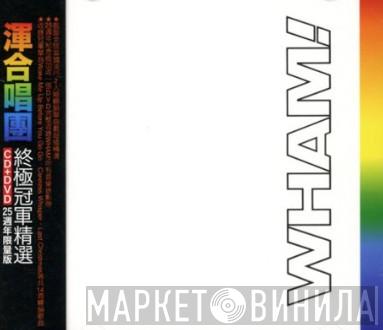 = Wham!  Wham!  - The Final = 終極冠軍精選
