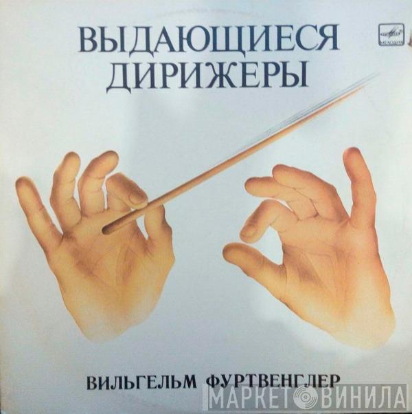 , Wilhelm Furtwängler / Carl Maria von Weber  Richard Strauss  - Увертюры К Операм «Волшебный Стрелок», «Оберон» / Песни / Дон Жуан