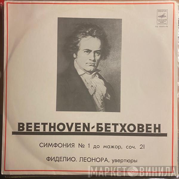 , Wilhelm Furtwängler  Ludwig van Beethoven  - Симфония № 1 / Фиделио, Увертюра / Леонора, Увертюра