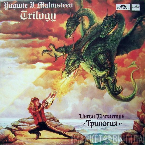 = Yngwie Malmsteen  Yngwie Malmsteen  - Трилогия = Trilogy