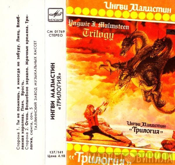 = Yngwie Malmsteen  Yngwie Malmsteen  - Трилогия = Trilogy