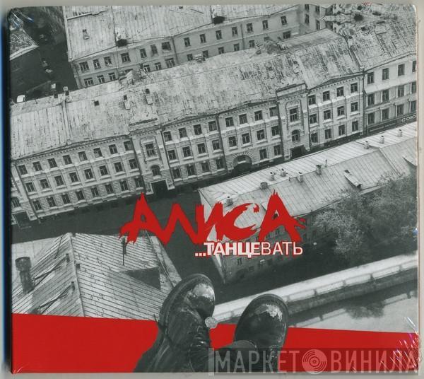 Алиса - ...Танцевать