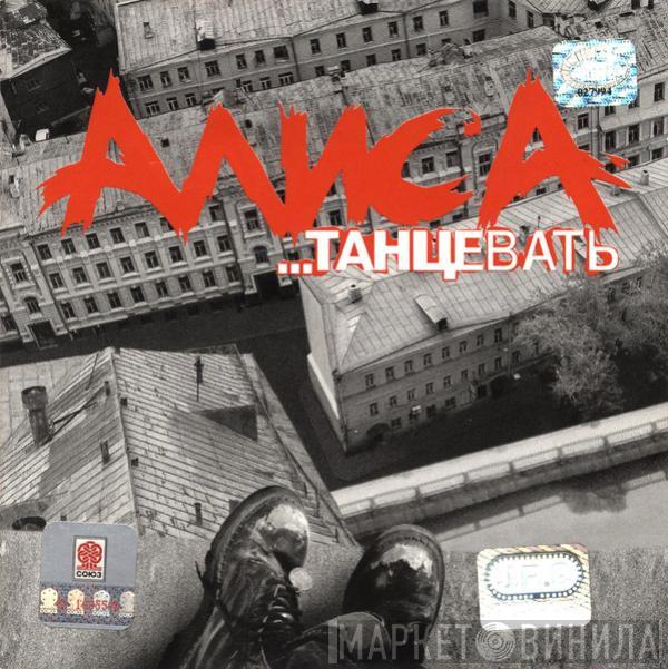  Алиса  - ...Танцевать