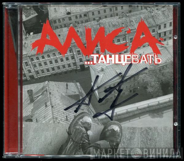 Алиса - ...Танцевать