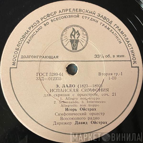 / Édouard Lalo , Igor Oistrach , Дирижер Большой Симфонический Оркестр Всесоюзного Радио  David Oistrach  - Испанская Симфония Для Скрипки С Оркестром, Соч. 21