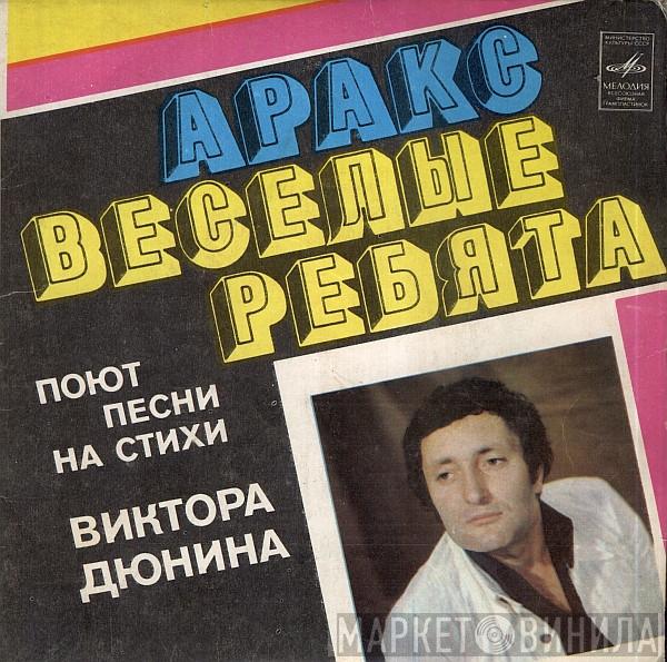 / Аракс  Весёлые Ребята  - Песни На Стихи Виктора Дюнина