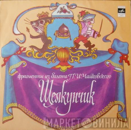 / Bolshoi Theatre Orchestra  Pyotr Ilyich Tchaikovsky  - Щелкунчик (Фрагменты Из Балета)