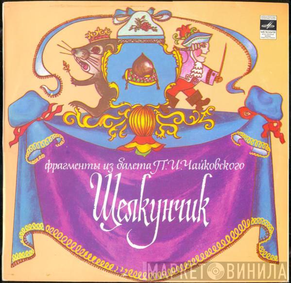 / Bolshoi Theatre Orchestra  Pyotr Ilyich Tchaikovsky  - Щелкунчик (Фрагменты Из Балета)