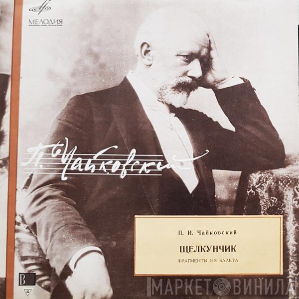 / Bolshoi Theatre Orchestra  Pyotr Ilyich Tchaikovsky  - Щелкунчик (Фрагменты Из Балета)