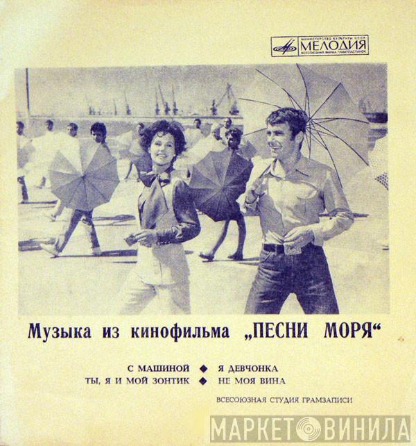 / Dan Spătaru  Лариса Мондрус  - Музыка Из Кинофильма „Песни Моря“