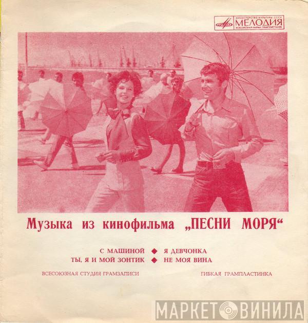 / Dan Spătaru  Лариса Мондрус  - Музыка Из Кинофильма „Песни Моря“