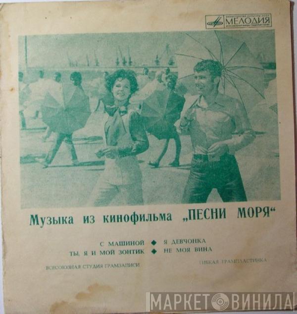 / Dan Spătaru  Лариса Мондрус  - Музыка Из Кинофильма „Песни Моря“