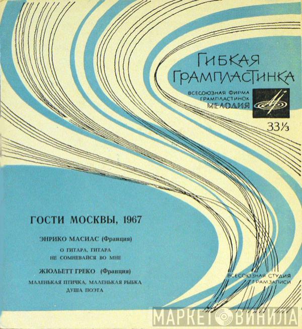 / Enrico Macias  Juliette Gréco  - Гости Москвы, 1967